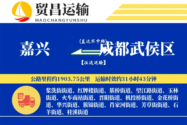 嘉兴到成都武侯区物流专线-嘉兴至成都武侯区货运公司