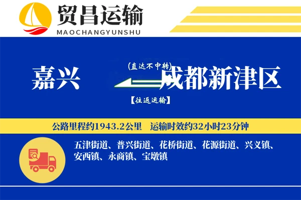 嘉兴到成都新津区物流公司