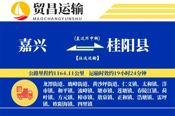 嘉兴到桂阳县物流专线-嘉兴至桂阳县货运公司