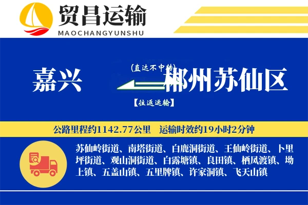 嘉兴到郴州苏仙区物流公司