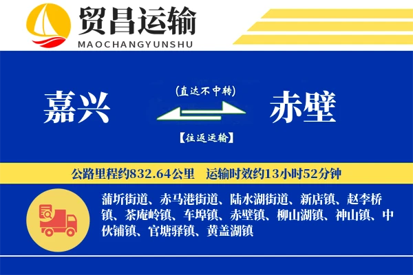 嘉兴到赤壁物流公司