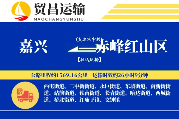 嘉兴到赤峰红山区物流专线-嘉兴至赤峰红山区货运公司