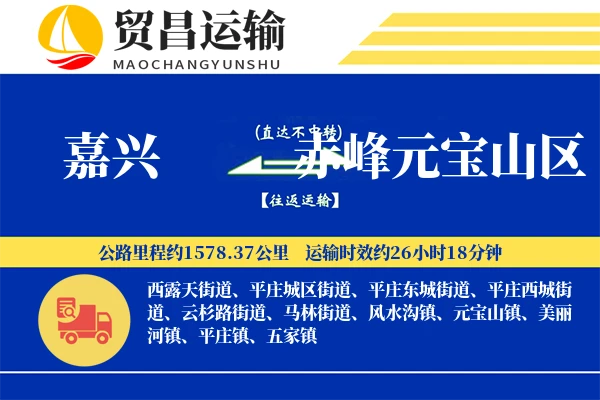 嘉兴到赤峰元宝山区物流专线-嘉兴至赤峰元宝山区货运公司
