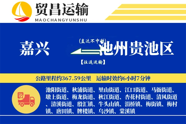 嘉兴到池州贵池区物流专线-嘉兴至池州贵池区货运公司