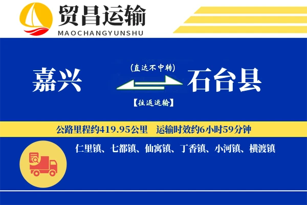 嘉兴到石台县物流公司