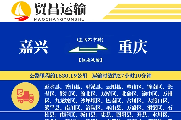 嘉兴到重庆物流专线-嘉兴至重庆货运公司