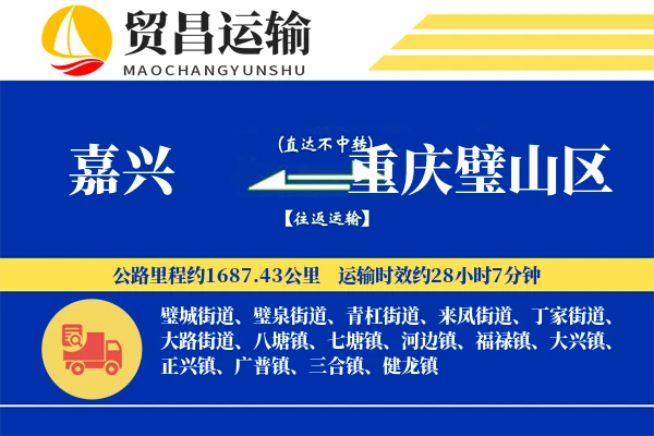 嘉兴到重庆璧山区物流专线-嘉兴至重庆璧山区货运公司