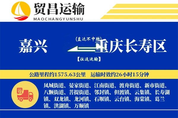 嘉兴到重庆长寿区物流公司