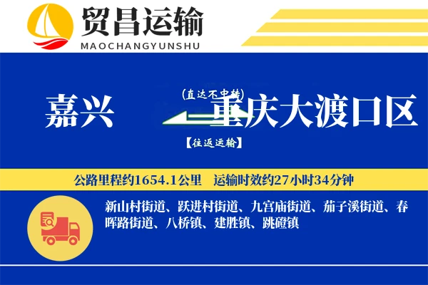 嘉兴到重庆大渡口区物流专线-嘉兴至重庆大渡口区货运公司