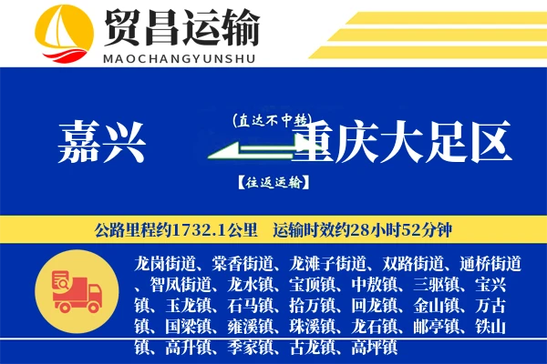 嘉兴到重庆大足区物流公司