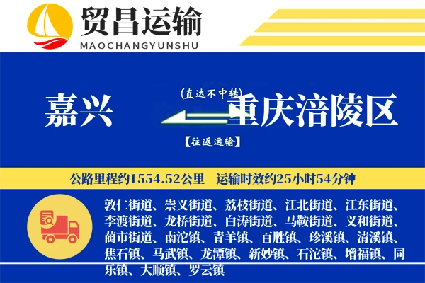 嘉兴到重庆涪陵区物流专线-嘉兴至重庆涪陵区货运公司