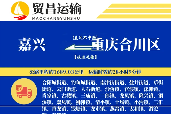 嘉兴到重庆合川区物流公司