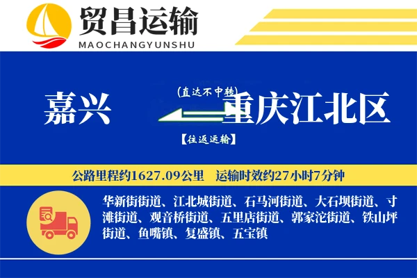 嘉兴到重庆江北区物流专线-嘉兴至重庆江北区货运公司