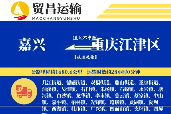 嘉兴到重庆江津区物流专线-嘉兴至重庆江津区货运公司