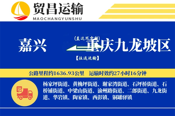 嘉兴到重庆九龙坡区物流专线-嘉兴至重庆九龙坡区货运公司