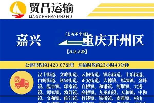 嘉兴到重庆开州区物流公司