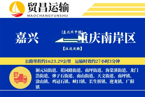 嘉兴到重庆南岸区物流公司