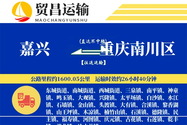 嘉兴到重庆南川区物流公司