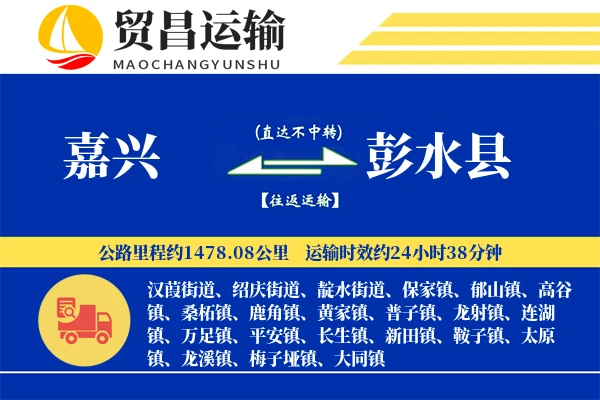 嘉兴到彭水县物流专线-嘉兴至彭水县货运公司