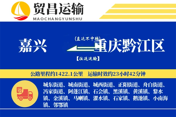 嘉兴到重庆黔江区物流专线-嘉兴至重庆黔江区货运公司