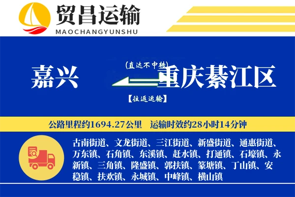 嘉兴到重庆綦江区物流公司