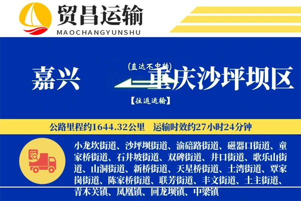 嘉兴到重庆沙坪坝区物流专线-嘉兴至重庆沙坪坝区货运公司