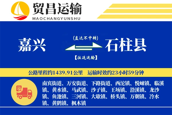 嘉兴到石柱县物流专线-嘉兴至石柱县货运公司