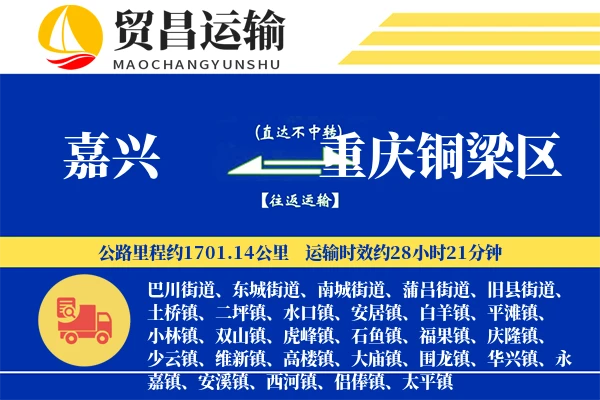 嘉兴到重庆铜梁区物流公司