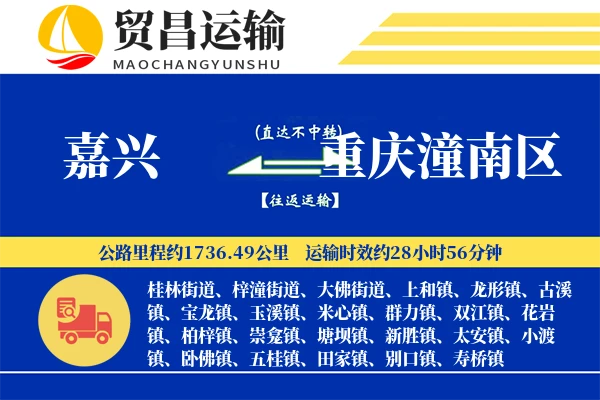 嘉兴到重庆潼南区物流公司