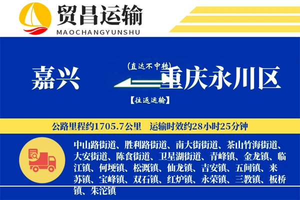 嘉兴到重庆永川区物流公司