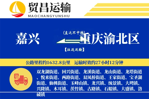 嘉兴到重庆渝北区物流公司