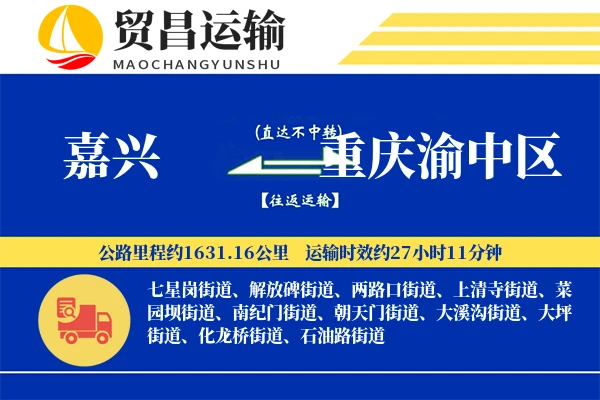 嘉兴到重庆渝中区物流公司