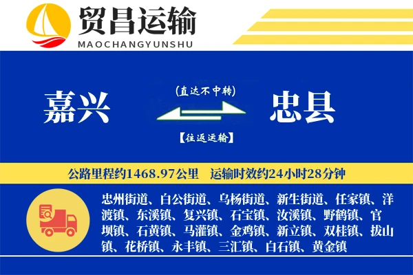 嘉兴到忠县物流公司