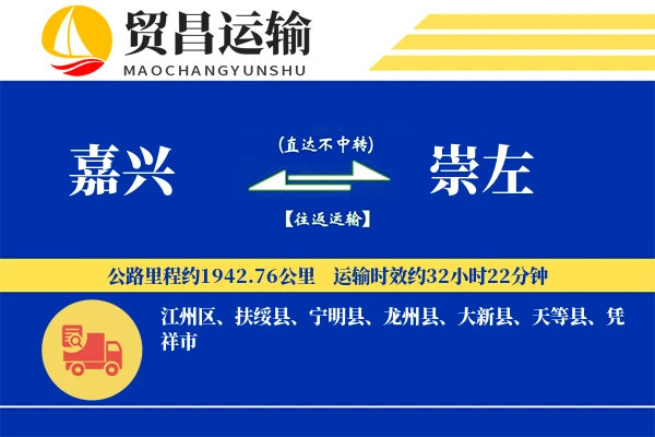 嘉兴到崇左物流专线-嘉兴至崇左货运公司