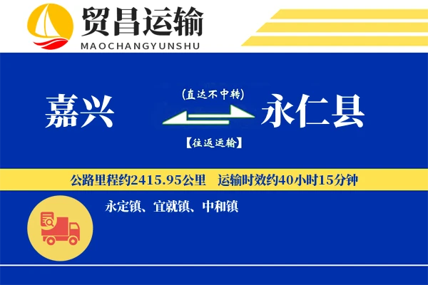 嘉兴到永仁县物流公司