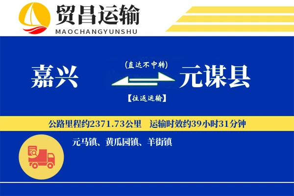 嘉兴到元谋县物流公司