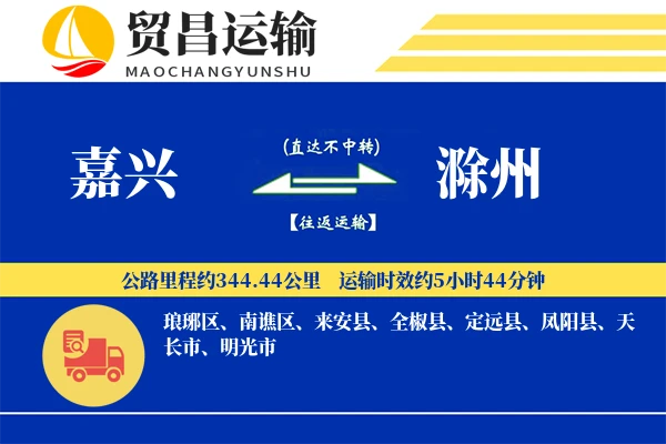 嘉兴到滁州物流专线-嘉兴至滁州货运公司