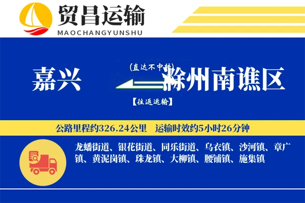 嘉兴到滁州南谯区物流专线-嘉兴至滁州南谯区货运公司