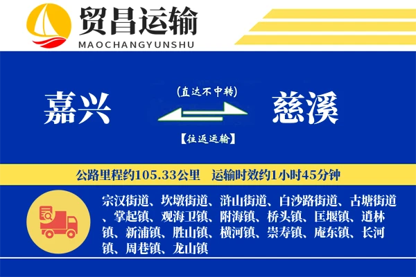 嘉兴到慈溪物流专线-嘉兴至慈溪货运公司