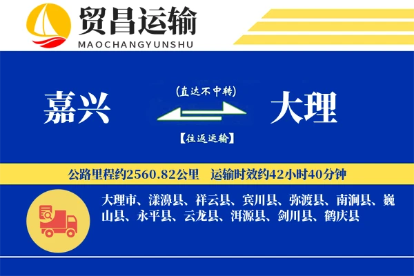 嘉兴到大理物流专线-嘉兴至大理货运公司