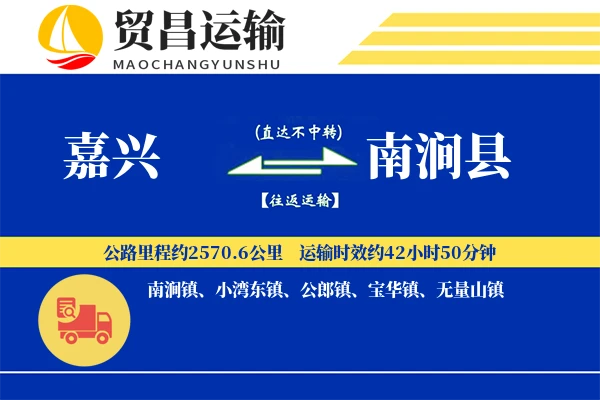 嘉兴到南涧县物流公司