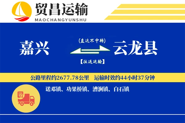 嘉兴到云龙县物流专线-嘉兴至云龙县货运公司