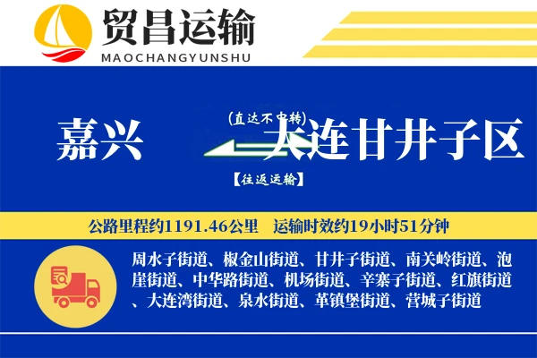 嘉兴到大连甘井子区物流专线-嘉兴至大连甘井子区货运公司