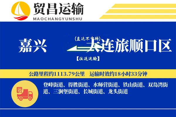 嘉兴到大连旅顺口区物流公司