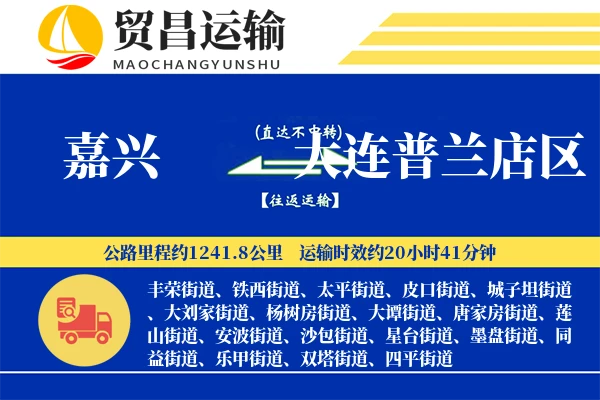 嘉兴到大连普兰店区物流专线-嘉兴至大连普兰店区货运公司