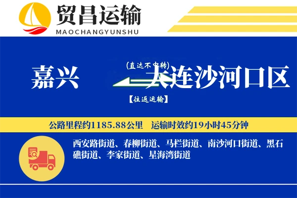 嘉兴到大连沙河口区物流公司