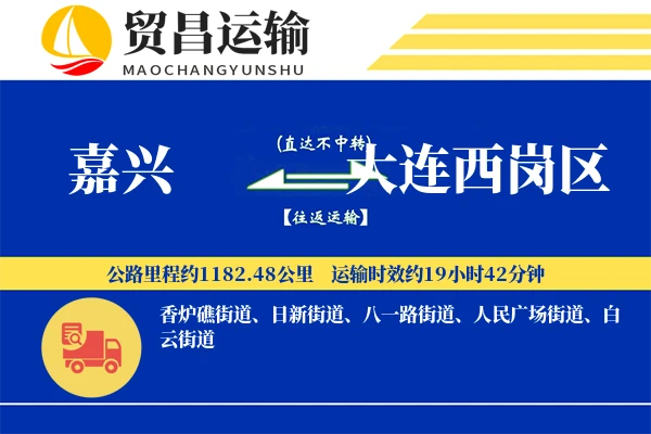 嘉兴到大连西岗区物流公司