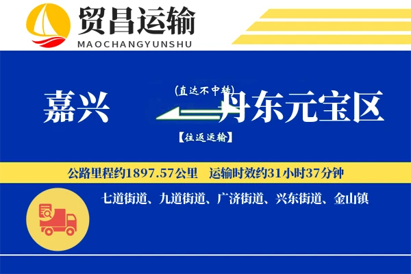 嘉兴到丹东元宝区物流专线-嘉兴至丹东元宝区货运公司