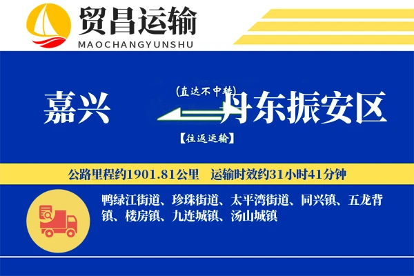 嘉兴到丹东振安区物流公司