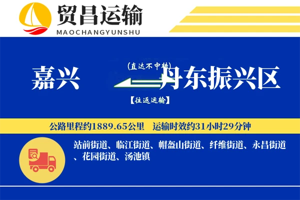嘉兴到丹东振兴区物流专线-嘉兴至丹东振兴区货运公司